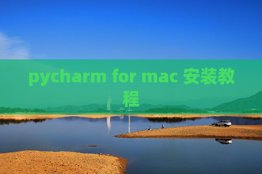 pycharm for mac 安装教程